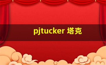 pjtucker 塔克